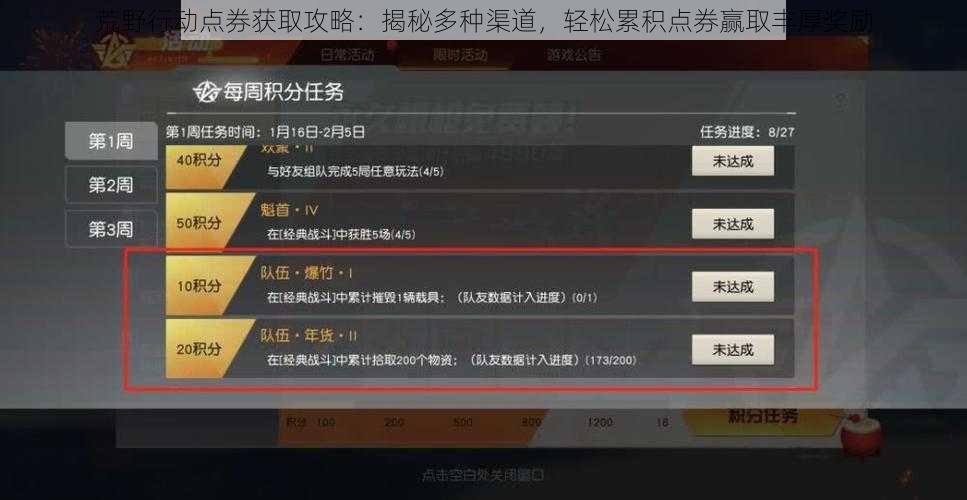 荒野行动点券获取攻略：揭秘多种渠道，轻松累积点券赢取丰厚奖励