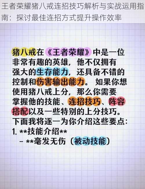 王者荣耀猪八戒连招技巧解析与实战运用指南：探讨最佳连招方式提升操作效率