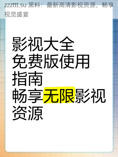 zzzttt.su 黑料：最新高清影视资源，畅享视觉盛宴