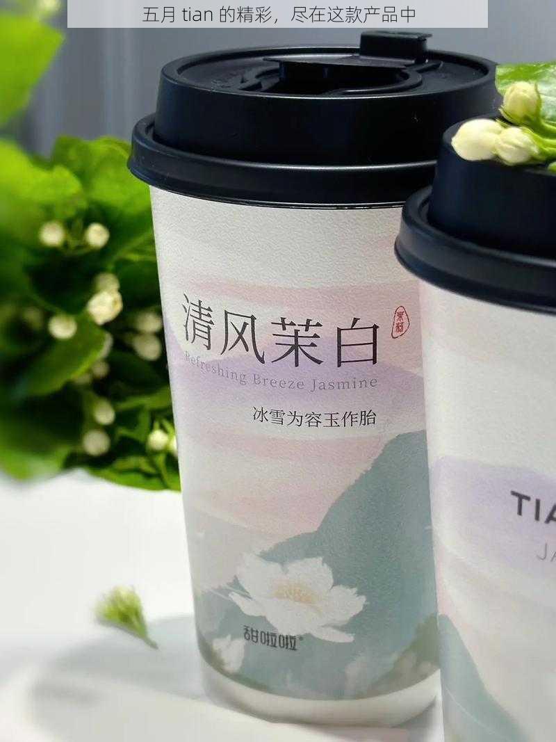 五月 tian 的精彩，尽在这款产品中