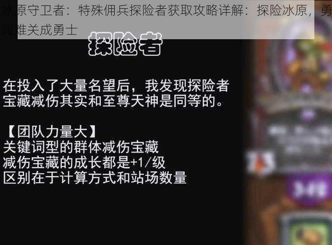 冰原守卫者：特殊佣兵探险者获取攻略详解：探险冰原，勇闯难关成勇士