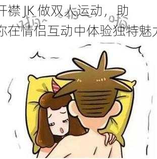 开襟 JK 做双人运动，助你在情侣互动中体验独特魅力