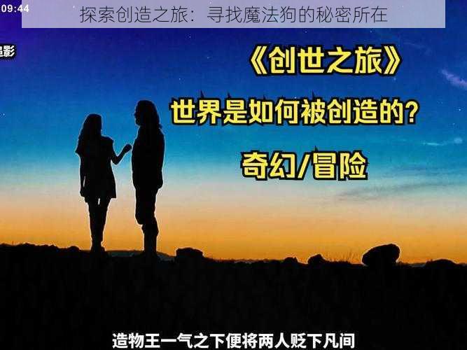 探索创造之旅：寻找魔法狗的秘密所在