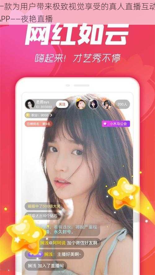 一款为用户带来极致视觉享受的真人直播互动 APP——夜艳直播