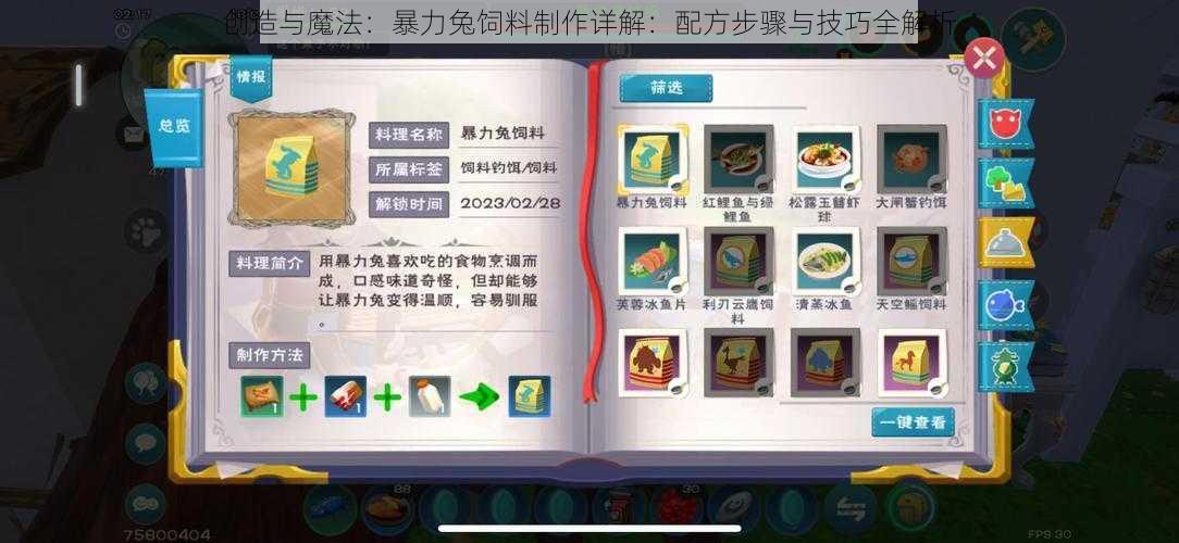 创造与魔法：暴力兔饲料制作详解：配方步骤与技巧全解析