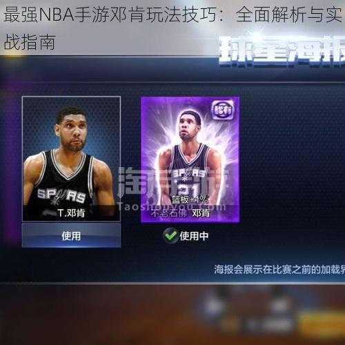 最强NBA手游邓肯玩法技巧：全面解析与实战指南