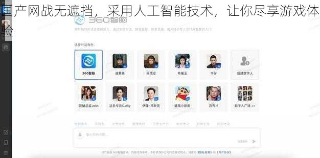 国产网战无遮挡，采用人工智能技术，让你尽享游戏体验