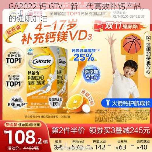 GA2022 钙 GTV，新一代高效补钙产品，的健康加油