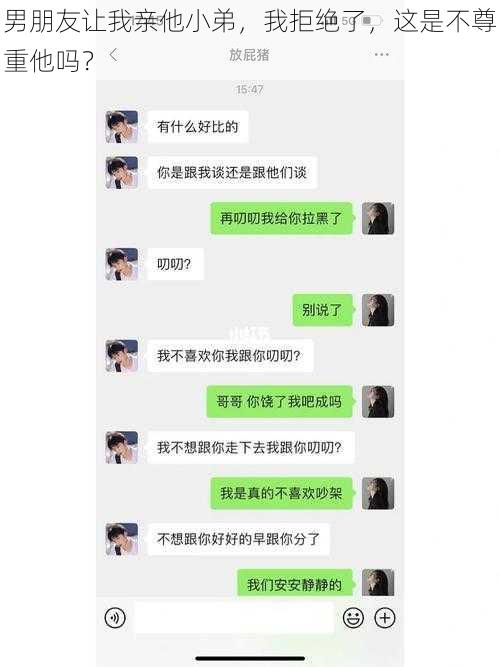 男朋友让我亲他小弟，我拒绝了，这是不尊重他吗？