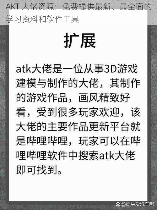 AKT 大佬资源：免费提供最新、最全面的学习资料和软件工具