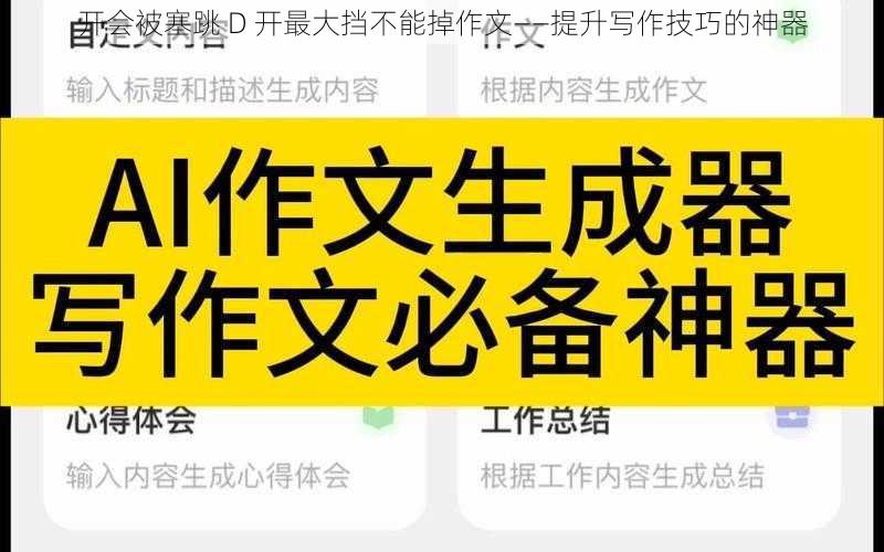 开会被塞跳 D 开最大挡不能掉作文——提升写作技巧的神器