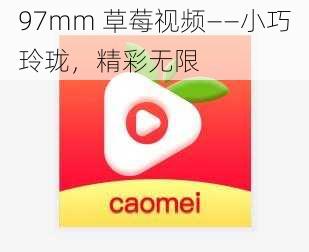 97mm 草莓视频——小巧玲珑，精彩无限