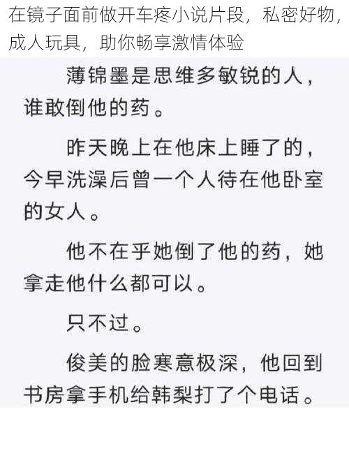 在镜子面前做开车疼小说片段，私密好物，成人玩具，助你畅享激情体验