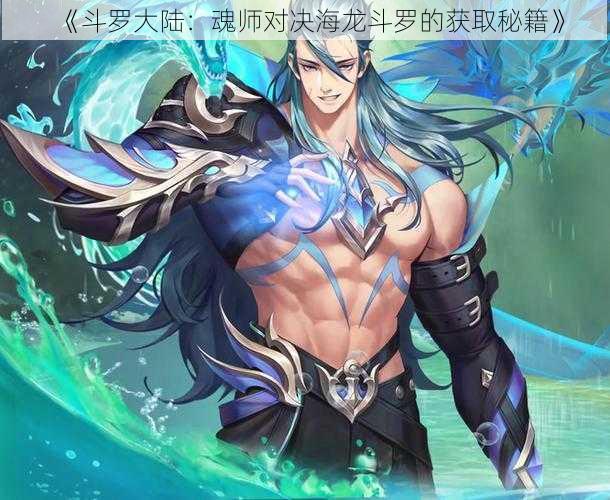 《斗罗大陆：魂师对决海龙斗罗的获取秘籍》