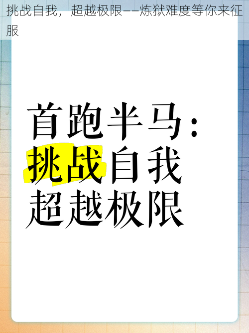 挑战自我，超越极限——炼狱难度等你来征服