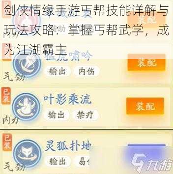 剑侠情缘手游丐帮技能详解与玩法攻略：掌握丐帮武学，成为江湖霸主