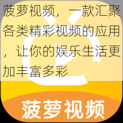 菠萝视频，一款汇聚各类精彩视频的应用，让你的娱乐生活更加丰富多彩