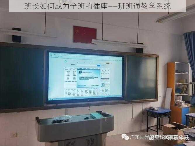 班长如何成为全班的插座——班班通教学系统