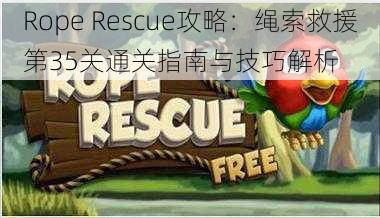 Rope Rescue攻略：绳索救援第35关通关指南与技巧解析