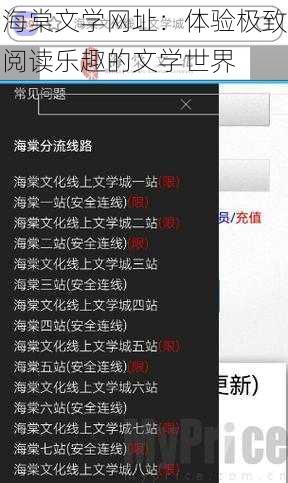 海棠文学网址：体验极致阅读乐趣的文学世界