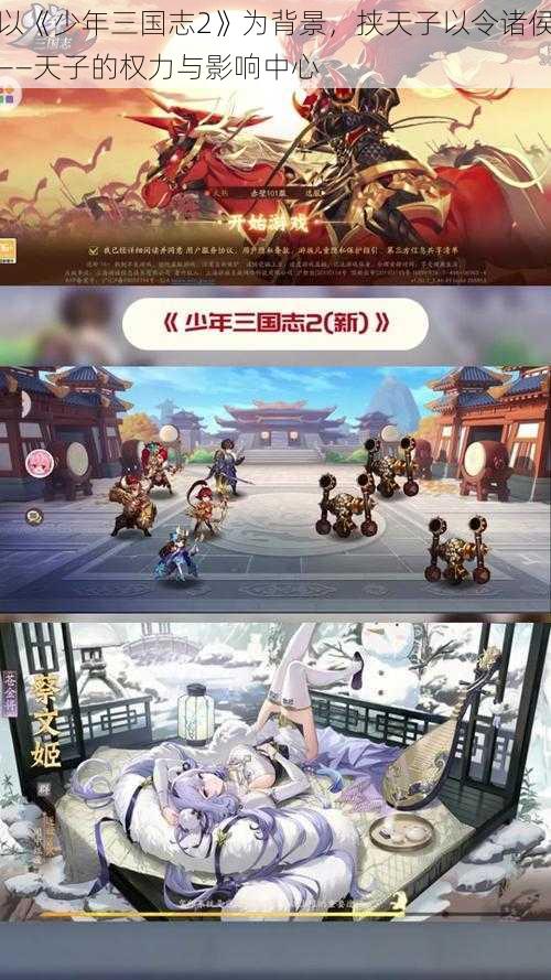 以《少年三国志2》为背景，挟天子以令诸侯——天子的权力与影响中心