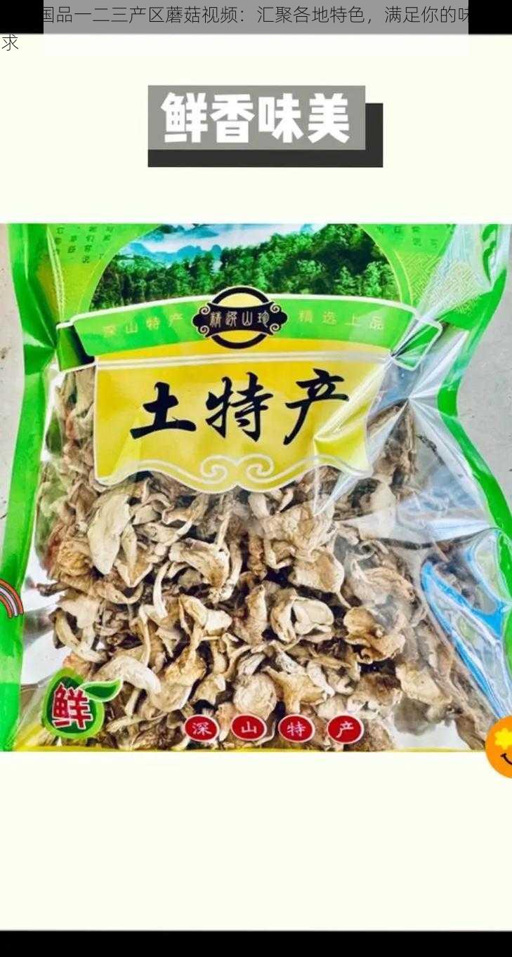 精产国品一二三产区蘑菇视频：汇聚各地特色，满足你的味蕾需求