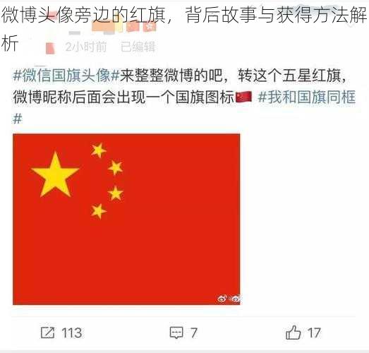 微博头像旁边的红旗，背后故事与获得方法解析