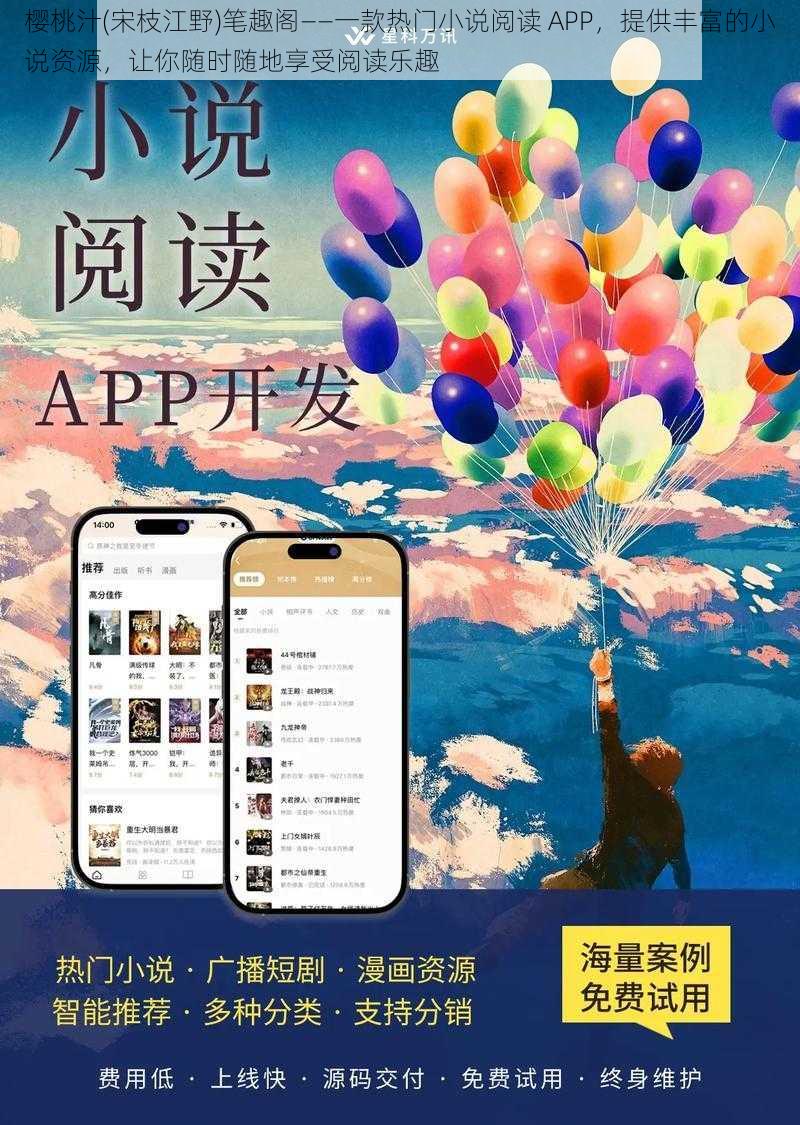 樱桃汁(宋枝江野)笔趣阁——一款热门小说阅读 APP，提供丰富的小说资源，让你随时随地享受阅读乐趣