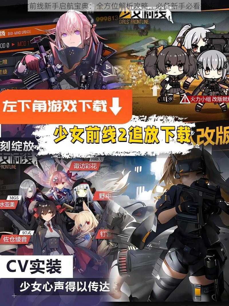 少女前线新手启航宝典：全方位解析攻略，必备新手必看指南