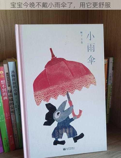 宝宝今晚不戴小雨伞了，用它更舒服