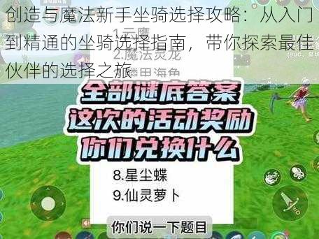 创造与魔法新手坐骑选择攻略：从入门到精通的坐骑选择指南，带你探索最佳伙伴的选择之旅