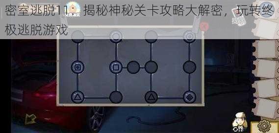 密室逃脱11：揭秘神秘关卡攻略大解密，玩转终极逃脱游戏