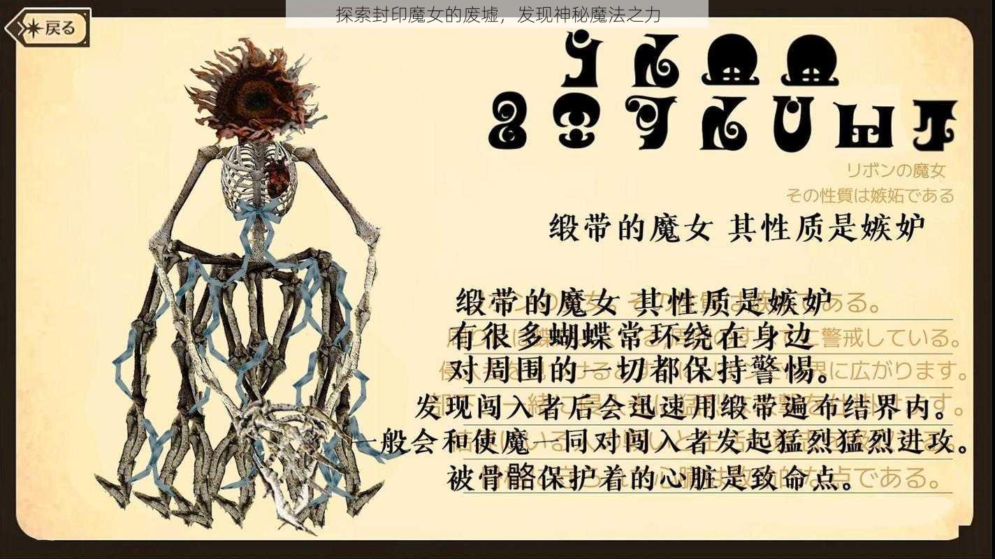 探索封印魔女的废墟，发现神秘魔法之力