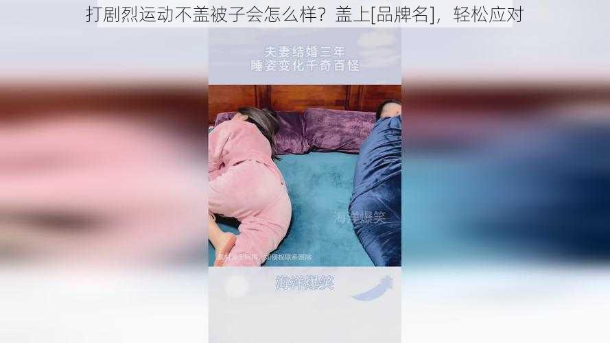 打剧烈运动不盖被子会怎么样？盖上[品牌名]，轻松应对