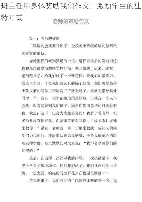 班主任用身体奖励我们作文：激励学生的独特方式