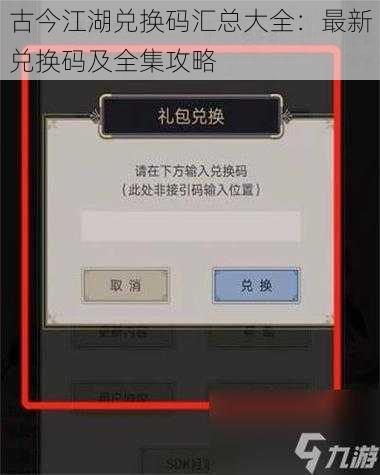古今江湖兑换码汇总大全：最新兑换码及全集攻略
