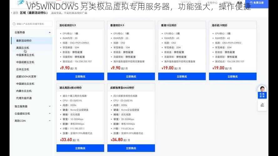 VPSWINDOWS 另类极品虚拟专用服务器，功能强大，操作便捷