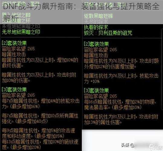 DNF战斗力飙升指南：装备强化与提升策略全解析