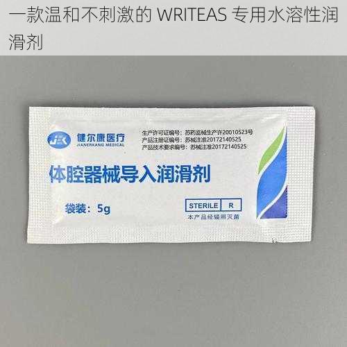 一款温和不刺激的 WRITEAS 专用水溶性润滑剂