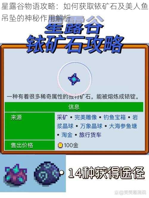 星露谷物语攻略：如何获取铱矿石及美人鱼吊坠的神秘作用解析