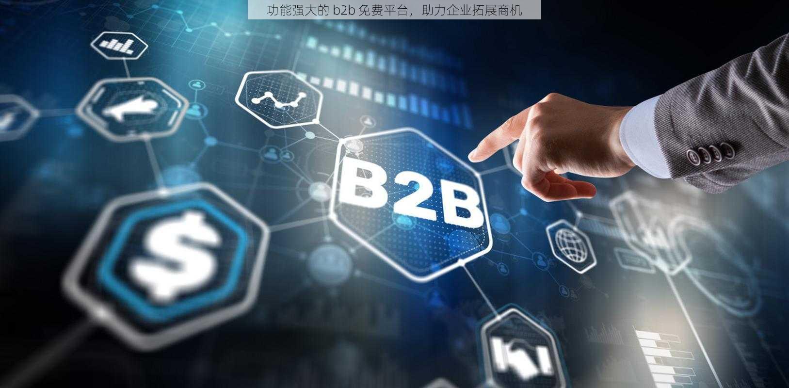 功能强大的 b2b 免费平台，助力企业拓展商机