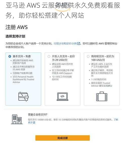 亚马逊 AWS 云服务提供永久免费观看服务，助你轻松搭建个人网站