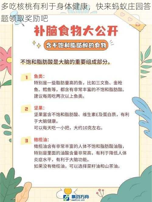 多吃核桃有利于身体健康，快来蚂蚁庄园答题领取奖励吧