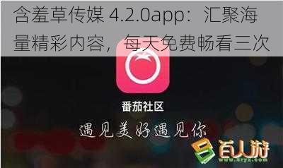 含羞草传媒 4.2.0app：汇聚海量精彩内容，每天免费畅看三次