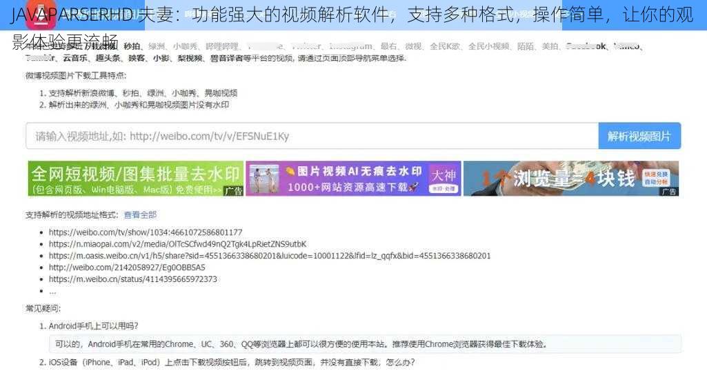 JAVAPARSERHD 夫妻：功能强大的视频解析软件，支持多种格式，操作简单，让你的观影体验更流畅