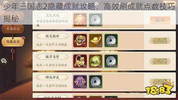 少年三国志2隐藏成就攻略：高效刷成就点数技巧揭秘