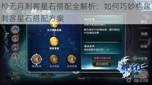 神无月刺客星石搭配全解析：如何巧妙构建刺客星石搭配方案