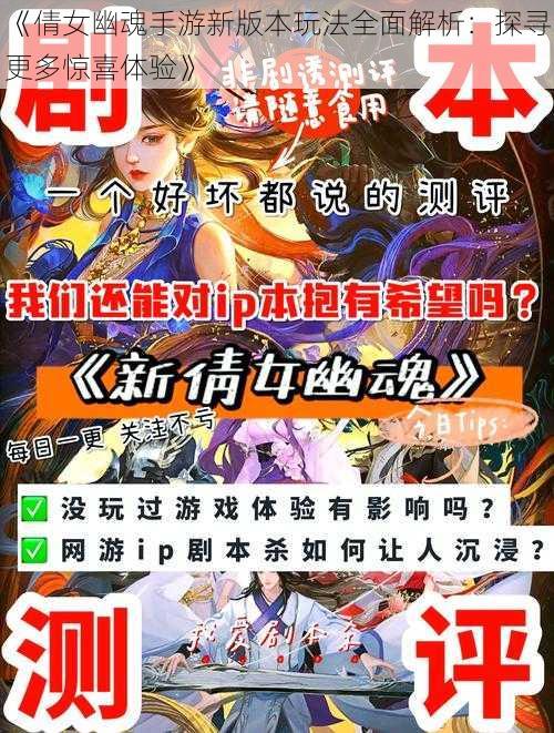 《倩女幽魂手游新版本玩法全面解析：探寻更多惊喜体验》