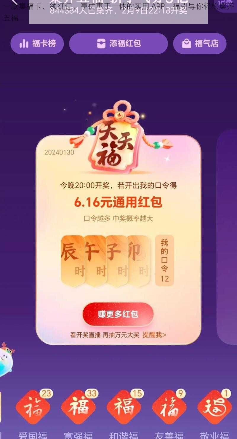 一款集福卡、领红包、享优惠于一体的实用 APP，福引导你轻松集齐五福