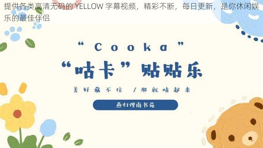 提供各类高清无码的 YELLOW 字幕视频，精彩不断，每日更新，是你休闲娱乐的最佳伴侣